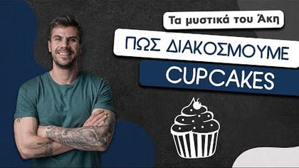 Πώς διακοσμούμε cupcakes