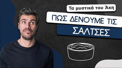 Πώς δένουμε τις σάλτσες