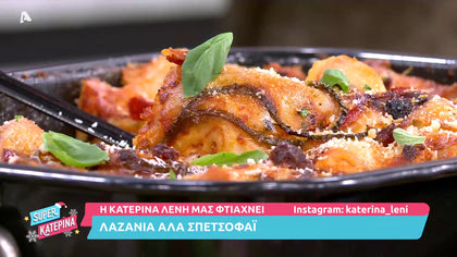 Η Κατερίνα Λένη μας φτιάχνει Λαζάνια αλα Σπετσοφάι