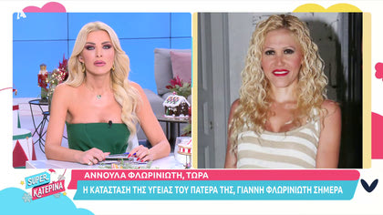 Αννούλα Φλωρινιώτη για την κατάσταση της υγείας του πατέρα της