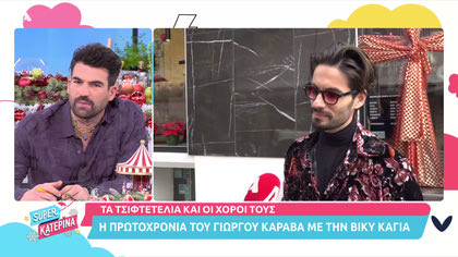 Ο Γιώργος Καράβας άλλαξε τον χρόνο με την Βίκυ Καγιά