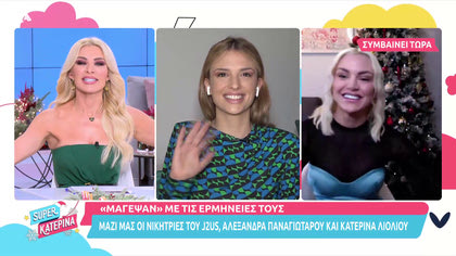 Μαζί μας οι νικήτριες του J2US Α. Παναγιώταρου και Κ. Λιόλιου