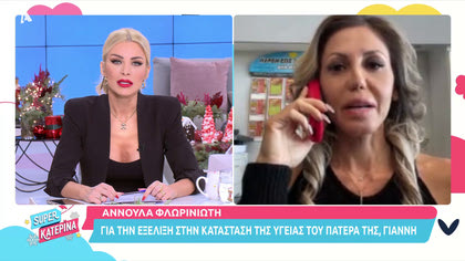 Αννούλα Φλωρινιώτη για την εξέλιξη της κατάστασης της υγείας του πατέρα της