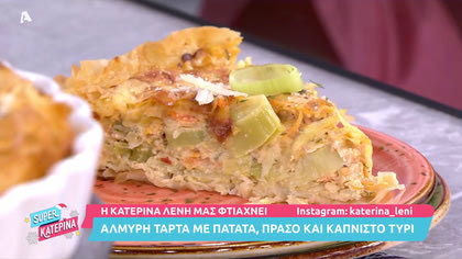 Η Κατερίνα Λένη μας φτιάχνει τάρτα με πατάτα, πράσο και καπνιστό τυρί