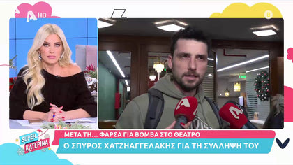 Οι πρώτες δηλώσεις  του Σπύρου Χατζηαγγελάκη μετά τη σύλληψη του