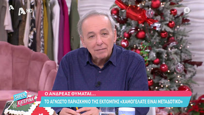 Ο Ανδρέας Μικρούτσικος θυμάται το… «Χαμογελάτε είναι μεταδοτικό»