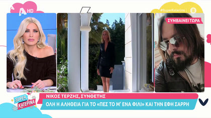 Νίκος Τερζής: «Η Έφη Σαρρή ονειρεύτηκε ότι της γράψαμε το “Πες το με ένα φιλί”»