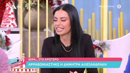 Βέρα στο αριστερό: Η Αλεξανδράκη αρραβωνιάστηκε τον καλό της
