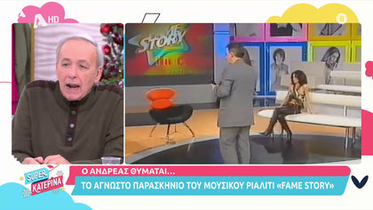 Ο Ανδρέας θυμάται το  Fame Story