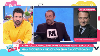 Απόστολος Λύτρας: «Η εντολέας μου θεωρεί προκλητική την κατάθεση του Στ. Παναγιωτόπουλου»