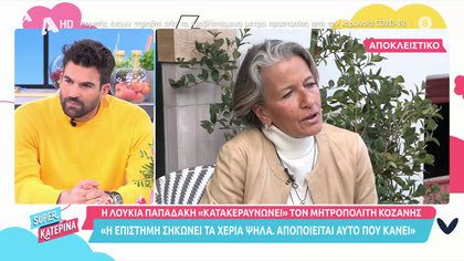Η Λουκία Παπαδάκη «κατακεραυνώνει» τον Μητροπολίτη Κοζάνης