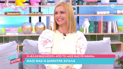 Μαζί μας η Δήμητρα Σιγάλα