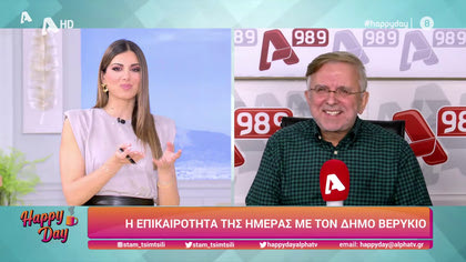 Η επικαιρότητα της ημέρας με τον Δήμο Βερύκιο