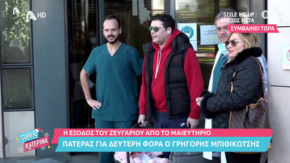 Έξοδος από το μαιευτήριο: Ο Γρ. Μπιθικώτσης δεύτερη φορά μπαμπάς