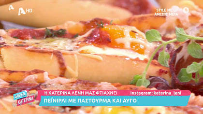 Η Κατερίνα Λένη μας φτιάχνει Πεϊνιρλί με παστουρμά και αυγό