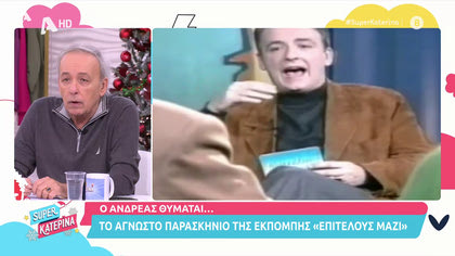 Ο Ανδρέας θυμάται το  «Επιτέλους Μαζί»