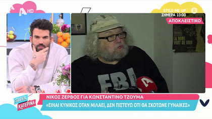Ο Νίκος Ζερβός «στηρίζει» τον Κωνσταντίνο Τζούμα