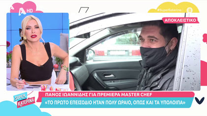Ο Π. Ιωαννίδης αποκαλύπτει για την πρεμιέρα του Masterchef