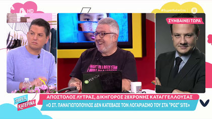 Απόστολος Λύτρας: «ο Στ. Παναγιωτόπουλος δεν έχει διαγράψει το προφίλ του από τα “ροζ’ βίντεο