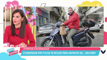 Στράτος Χατζηηλίας: Ο ηθοποιός που εργάζεται ως delivery για να επιβιώσει