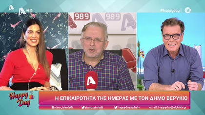 Η επικαιρότητα της ημέρας με τον Δήμο Βερύκιο