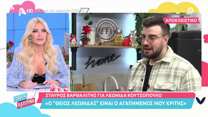 Σταύρος Βαρθαλίτης: «Ο θείος Λεωνίδας είναι ο αγαπημένος μου κριτής»
