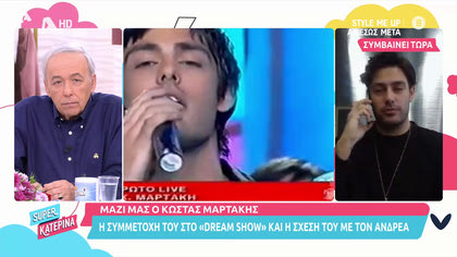 Ο Κώστας Μαρτάκης κάνει έκπληξη στον Ανδρέα Μικρούτσικου