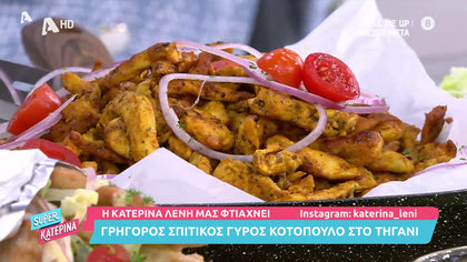 Η Κατερίνα Λένη μας φτιάχνει γρήγορο σπιτικό γύρο στο τηγάνι