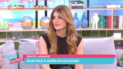 Μαζί μας Ανθή Σαλαγκούδη