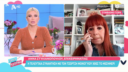 Άννα Στυλιανοπούλου: Η τελευταία συνάντηση με τον Τζώρτζη Μονουιό πριν το τροχαίο