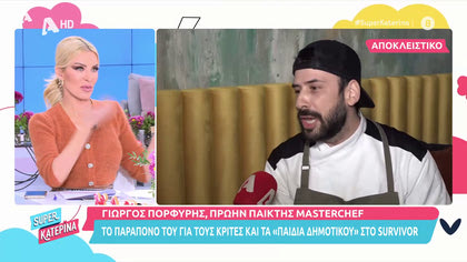 Γιώργος Πορφύρης: «Οι κριτές του Masterchef  δεν έχουν φάει από τα χεράκια μου»