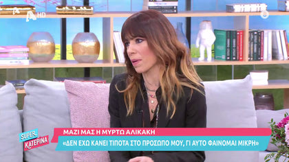 Μαζί μας η Μυρτώ Αλικάκη