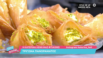 Η Κατερίνα Λένη μας φτιάχνει τρίγωνα πανοράματος