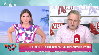 Η επικαιρότητα της ημέρας με τον Δήμο Βερύκιο