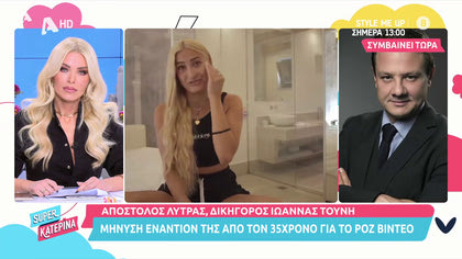 Απόστολος Λύτρας: «Μην ξεχνάμε ότι το θύμα είναι η κ. Τούνη»