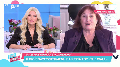 Μαζί μας η Ρούλα Βροχοπούλου: Θυμάται το  “The Wall” με τον Ανδρέα Μικρούτσικο