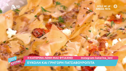 Η Κατερίνα Λένη μας εύκολη και γρήγορη πατσαβουρόπιτα