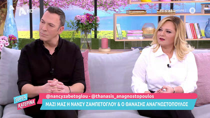 Μαζί μας η Νάνσυ Ζαμπέτογλου και ο Θανάσης Αναγνωστόπουλος