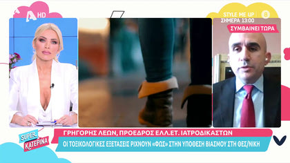 Γρηγόρης Λέων, πρόεδρος Ιατροδικαστών: Οι τοξικολογικές εξετάσεις για τον βιασμό της 24χρονης