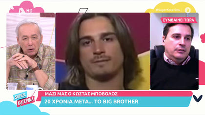 Μαζί μας ο Κώστας Μπόβολος: 20 χρόνια μετά το …Big Brother