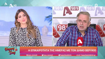 Η επικαιρότητα της ημέρας με τον Δήμο Βερύκιο