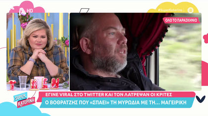 Μαζί μας ο Νίκος Υφαντής: Ο βοθρατζής που σπάει τη μυρωδιά με τη …μαγειρική