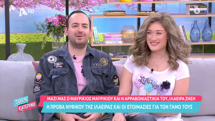 Μαζί μας ο Μαυρίκιος Μαυρικίου και η αρραβωνιαστικιά του Ιλάειρα Ζήση