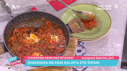 Η Κατερίνα Λένη μας φτιάχνει Shakshuka  με κιμά και αυγά στο τηγάνι