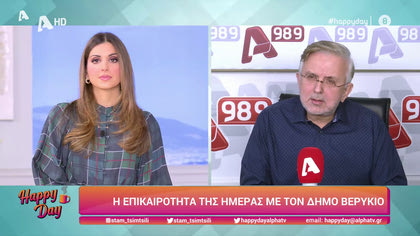 Η επικαιρότητα της ημέρας με τον Δήμο Βερύκιο