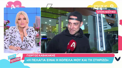 Γιώργος Καβακάκης, σύντροφος Πελαγίας: Θα πάει στο Survivor;
