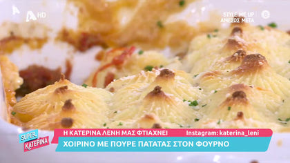 Η Κατερίνα Λένη μας φτιάχνει Χοιρινό με πουρέ πατάτας