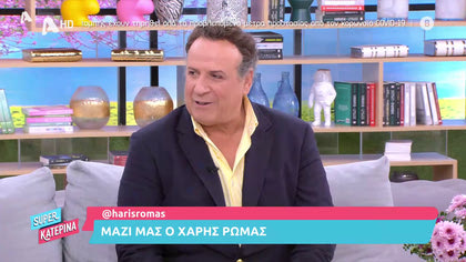 Μαζί μας ο Χάρης Ρώμας : «Σκέφτομαι να αφήσω το θέατρο»