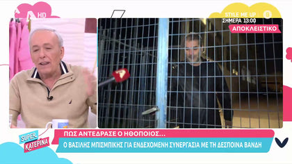 Ο Βασίλης Μπισμπίκης για το ενδεχόμενο συνεργασίας του με τη Δέσποινα Βανδή