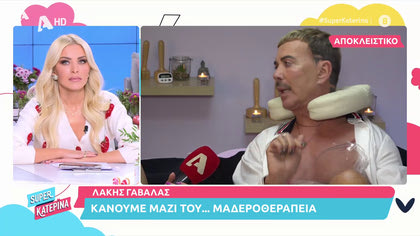 Με τον Λάκη Γαβαλά κάνουμε…μαδεροθεραπεία